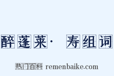 醉蓬莱·寿组词是什么意思的图片